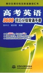 高考英语3600词汇分级背诵手册