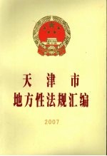 天津市地方性法规汇编  2007