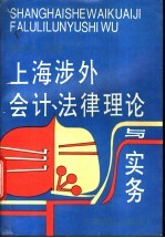 上海涉外会计、法律理论与实务