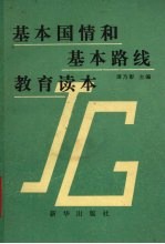 基本国情与基本路线教育读本