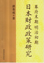 幕府末期明治初期日本财政政策研究