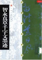 中国碑帖经典  智永真草千字文墨迹