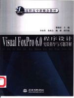 Visual FoxPro 6.0程序设计实验指导与习题详解