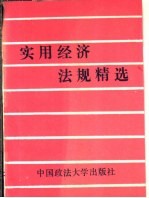 实用经济法规精选