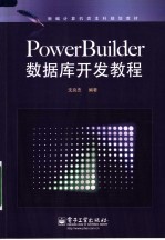 新编计算机类本科规划教材 POWERBUILDER数据库开发教程