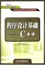 程序设计基础-C++