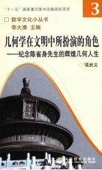 几何学在文明中所扮演的角色  纪念陈省身先生的辉煌几何人生