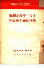 苏联是和平、民主和社会主义的堡垒