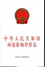 中华人民共和国环境影响评价法