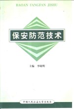 保安防范技术