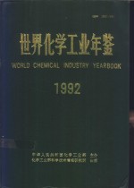 世界化学工业年鉴  1992