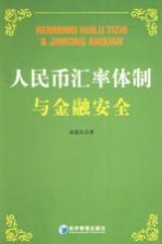 人民币汇率体制与金融安全