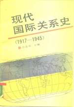 现代国际关系史  1917-1945