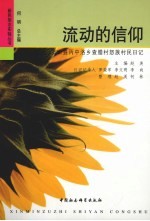 流动的信仰  贡山县丙中洛乡查腊村怒族村民日记