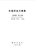 外国历史大事集  古代部分  第2分册