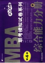 MBA联考模拟试卷系列  综合能力分册  2006版