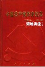 中国共产党历史纪实  第2部  中  1924-1927  滚地洪流