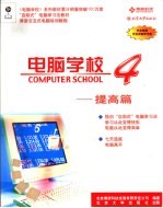 电脑学校4  提高篇