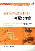 2008临床医学检验技术（士）习题化考点