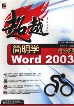 简明学中文版Word 2003