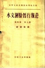 中华人民共和国水利电力部水文测验暂行规范  第4卷  第6册  冰凌观测