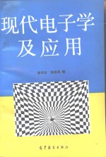 现代电子学及应用