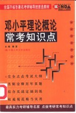 邓小平理论概论常考知识点