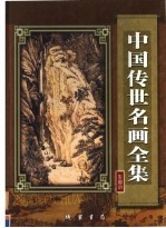 中国传世名画全集  彩图版  第6册