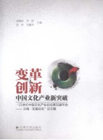 变革与创新  中国文化产业新突破