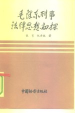 毛泽东刑事法律思想初探