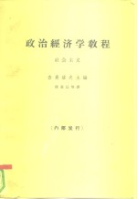 政治经济学教程  社会主义