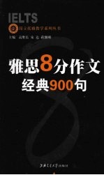 雅思8分作文·经典900句