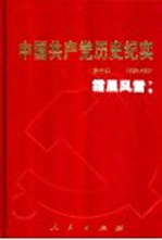 中国共产党历史纪实  第3部  下  1927-1937  霜晨风雷