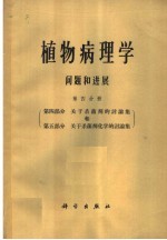 植物病理学问题和进展  第4分册