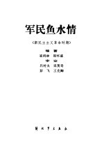 军民鱼水情  新民主主义革命时期