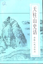 天柱山史话