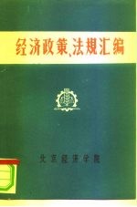 经济政策、法规汇编  1949年10月-1981年6月  第8卷