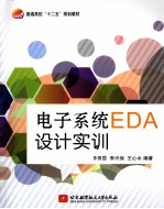 电子系统EDA设计实训