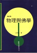 物理与佛学  第2版