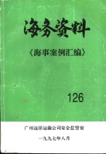 海务资料  海事案例汇编  126