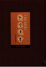 国家图书馆藏敦煌遗书  第9册  北敦00601号-北敦00669号