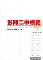 彭阳二中校史  1988-2008