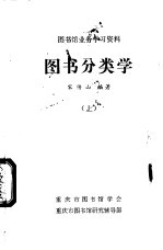 图书馆业务学习资料  图书分类学  上