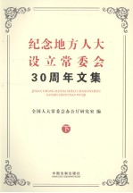 纪念地方人大设立常委会30周年文集  下