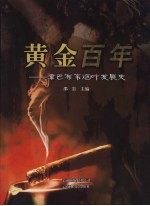 黄金百年  津巴布韦烟叶发展史  1891-1990