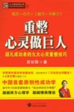 重整心灵做巨人  超凡成功者的九大心灵重整技巧