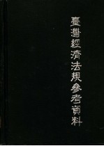 台湾经济法规参考资料