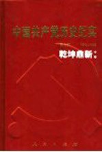 中国共产党历史纪实  第6部  中  1949-1956  乾坤鼎新