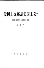 爱国主义还是卖国主义?  评反动影片《清宫秘史》