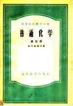 高等学校教学用书  普通化学  第4册